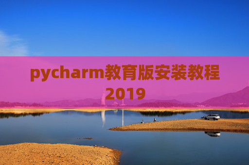 pycharm教育版安装教程2019