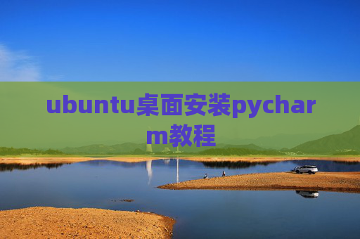 ubuntu桌面安装pycharm教程