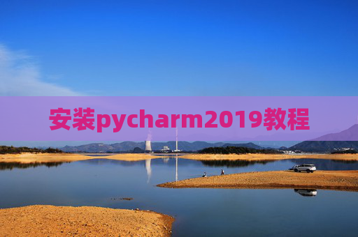 安装pycharm2019教程