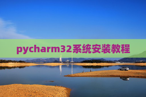 pycharm32系统安装教程
