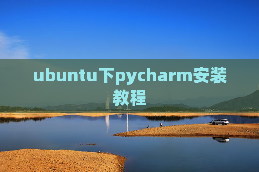 ubuntu下pycharm安装教程